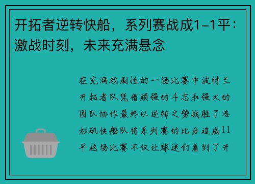 开拓者逆转快船，系列赛战成1-1平：激战时刻，未来充满悬念