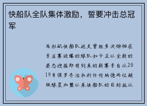 快船队全队集体激励，誓要冲击总冠军