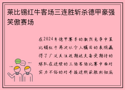 莱比锡红牛客场三连胜斩杀德甲豪强笑傲赛场