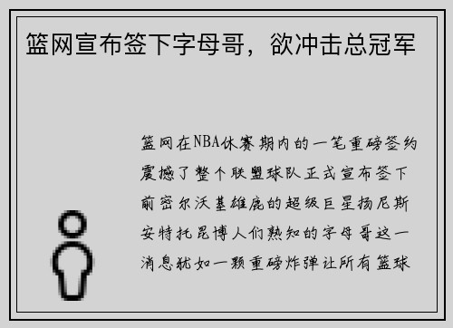 篮网宣布签下字母哥，欲冲击总冠军