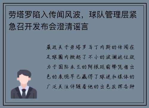 劳塔罗陷入传闻风波，球队管理层紧急召开发布会澄清谣言