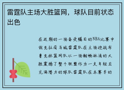 雷霆队主场大胜篮网，球队目前状态出色