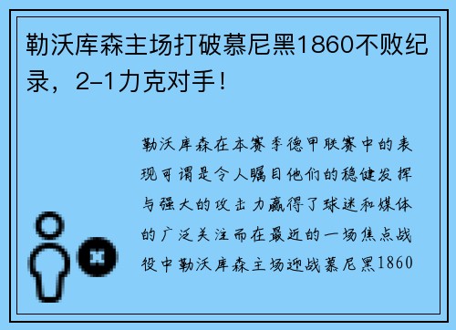 勒沃库森主场打破慕尼黑1860不败纪录，2-1力克对手！