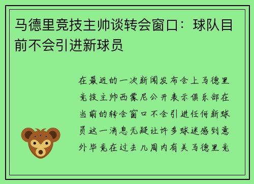 马德里竞技主帅谈转会窗口：球队目前不会引进新球员