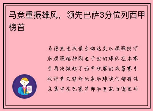 马竞重振雄风，领先巴萨3分位列西甲榜首