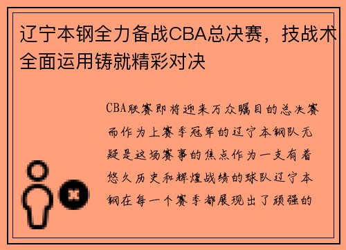 辽宁本钢全力备战CBA总决赛，技战术全面运用铸就精彩对决