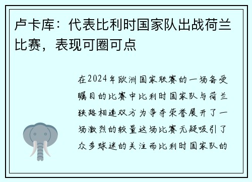 卢卡库：代表比利时国家队出战荷兰比赛，表现可圈可点