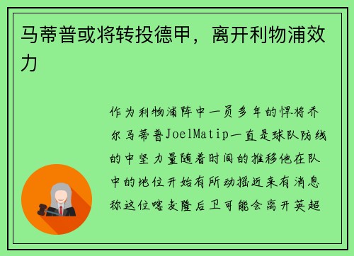 马蒂普或将转投德甲，离开利物浦效力