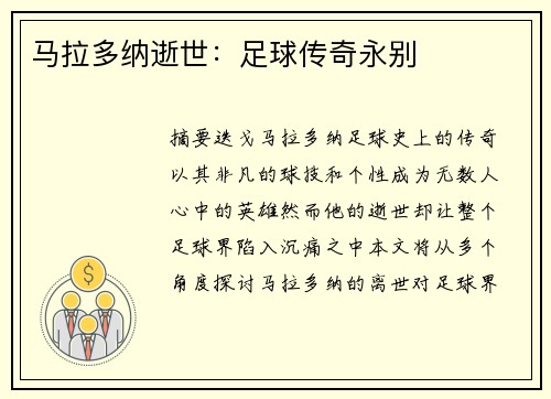 马拉多纳逝世：足球传奇永别
