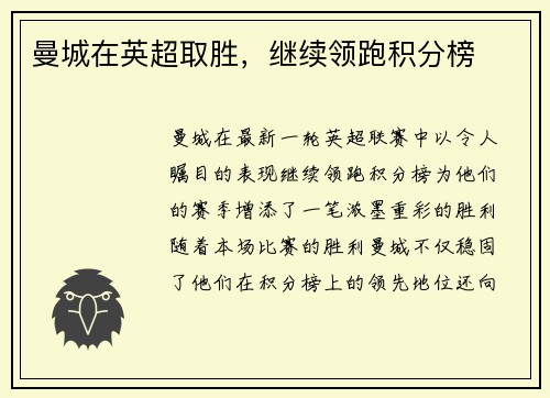曼城在英超取胜，继续领跑积分榜