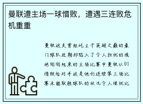 曼联遭主场一球惜败，遭遇三连败危机重重