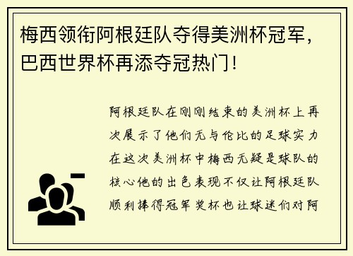 梅西领衔阿根廷队夺得美洲杯冠军，巴西世界杯再添夺冠热门！