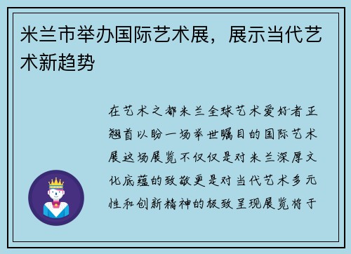 米兰市举办国际艺术展，展示当代艺术新趋势