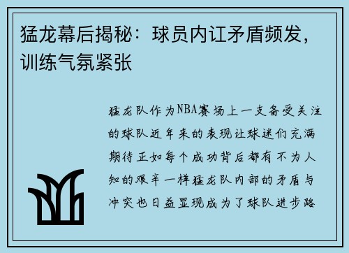 猛龙幕后揭秘：球员内讧矛盾频发，训练气氛紧张
