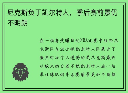 尼克斯负于凯尔特人，季后赛前景仍不明朗