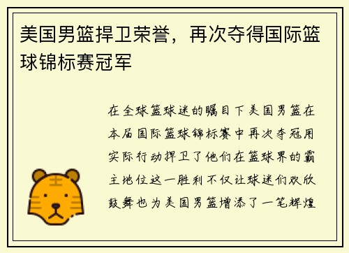美国男篮捍卫荣誉，再次夺得国际篮球锦标赛冠军