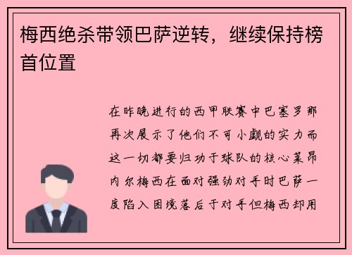 梅西绝杀带领巴萨逆转，继续保持榜首位置