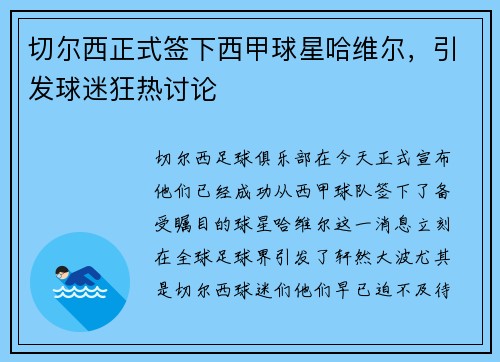 切尔西正式签下西甲球星哈维尔，引发球迷狂热讨论