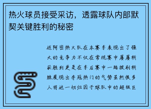 热火球员接受采访，透露球队内部默契关键胜利的秘密