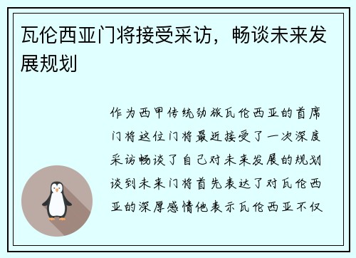 瓦伦西亚门将接受采访，畅谈未来发展规划