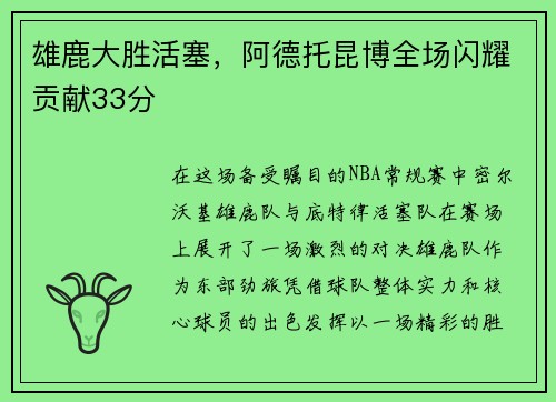 雄鹿大胜活塞，阿德托昆博全场闪耀贡献33分