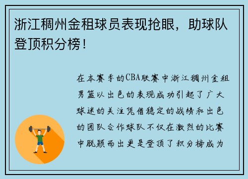 浙江稠州金租球员表现抢眼，助球队登顶积分榜！