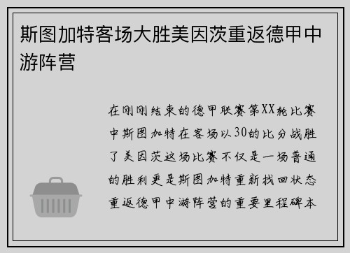 斯图加特客场大胜美因茨重返德甲中游阵营
