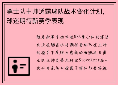勇士队主帅透露球队战术变化计划，球迷期待新赛季表现