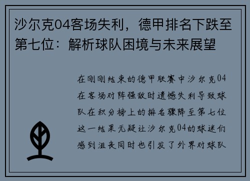 沙尔克04客场失利，德甲排名下跌至第七位：解析球队困境与未来展望