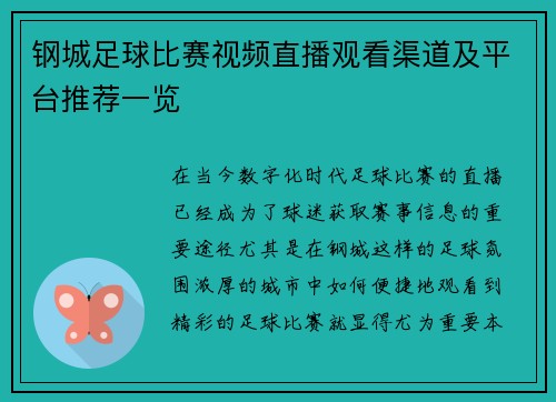 钢城足球比赛视频直播观看渠道及平台推荐一览