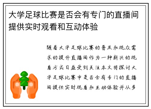 大学足球比赛是否会有专门的直播间提供实时观看和互动体验