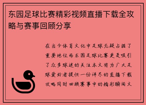 东园足球比赛精彩视频直播下载全攻略与赛事回顾分享
