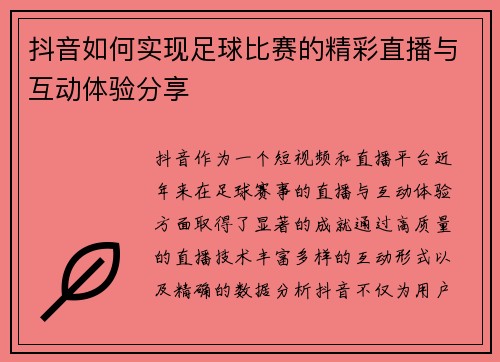 抖音如何实现足球比赛的精彩直播与互动体验分享