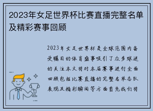 2023年女足世界杯比赛直播完整名单及精彩赛事回顾