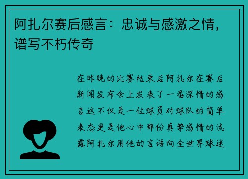 阿扎尔赛后感言：忠诚与感激之情，谱写不朽传奇