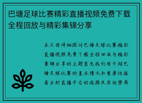 巴塘足球比赛精彩直播视频免费下载全程回放与精彩集锦分享