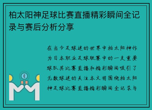 柏太阳神足球比赛直播精彩瞬间全记录与赛后分析分享
