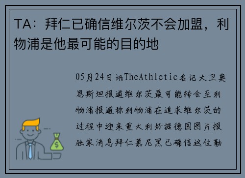 TA：拜仁已确信维尔茨不会加盟，利物浦是他最可能的目的地