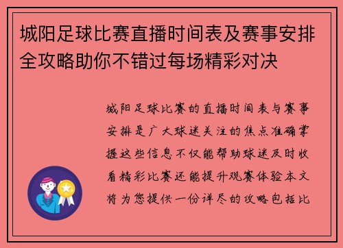 城阳足球比赛直播时间表及赛事安排全攻略助你不错过每场精彩对决