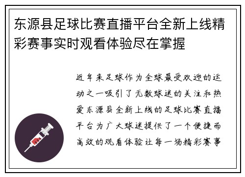 东源县足球比赛直播平台全新上线精彩赛事实时观看体验尽在掌握