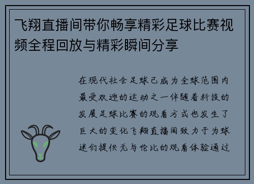 飞翔直播间带你畅享精彩足球比赛视频全程回放与精彩瞬间分享