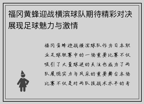 福冈黄蜂迎战横滨球队期待精彩对决展现足球魅力与激情